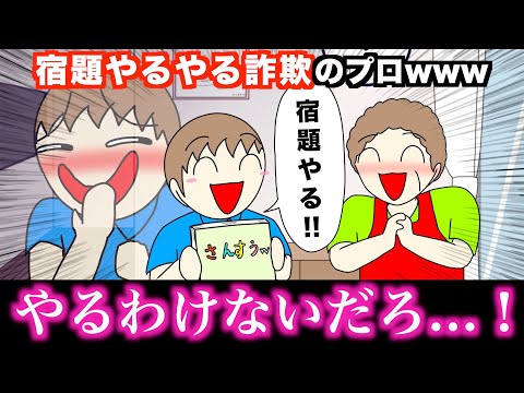 【アニメ】宿題やるやる詐欺のプロwwwww