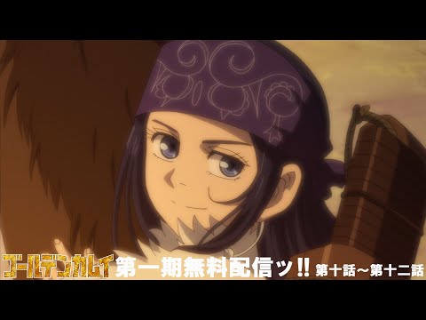 実写映画公開記念！TVアニメ『ゴールデンカムイ』第一期無料配信（第十話～第十二話）