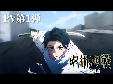特報TVアニメ『呪術廻戦』「死滅回游」第3期PV第1弾(コンセプト)