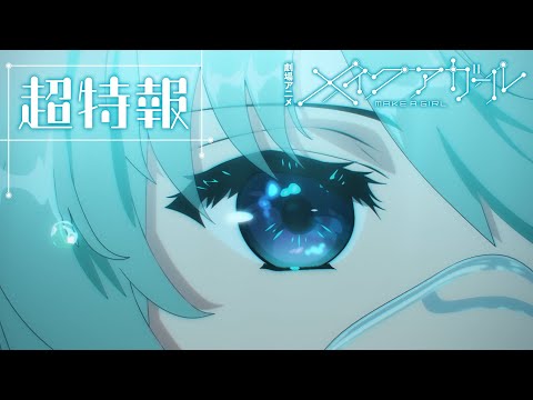 劇場アニメ『メイクアガール』超特報｜MAKE A GIRL 1st Teaser