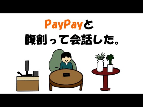 【アニメ】PayPayと腹割って会話した。