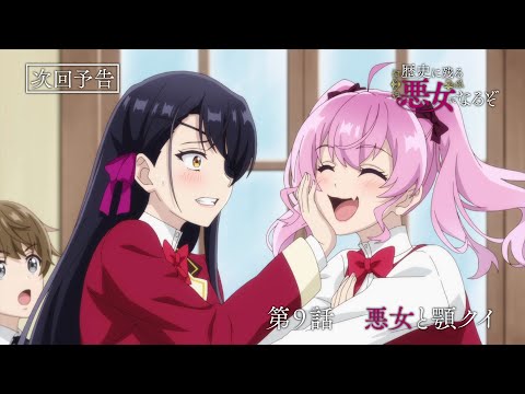 TVアニメ「歴史に残る悪女になるぞ」第9話WEB予告