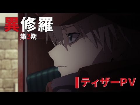 TVアニメ『異修羅』第2期 ティザーPV公開！【2025年1月放送決定】